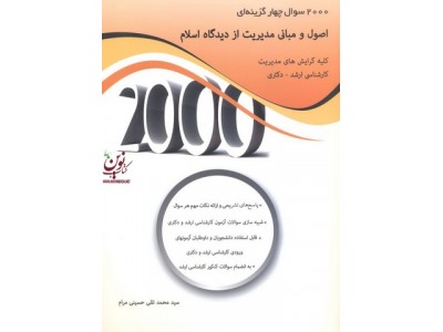 2000 سوال چهارگزینه ای اصول و مبانی مدیریت از دیدگاه اسلام محمدتقی حسینی مرام انتشارات نگاه دانش